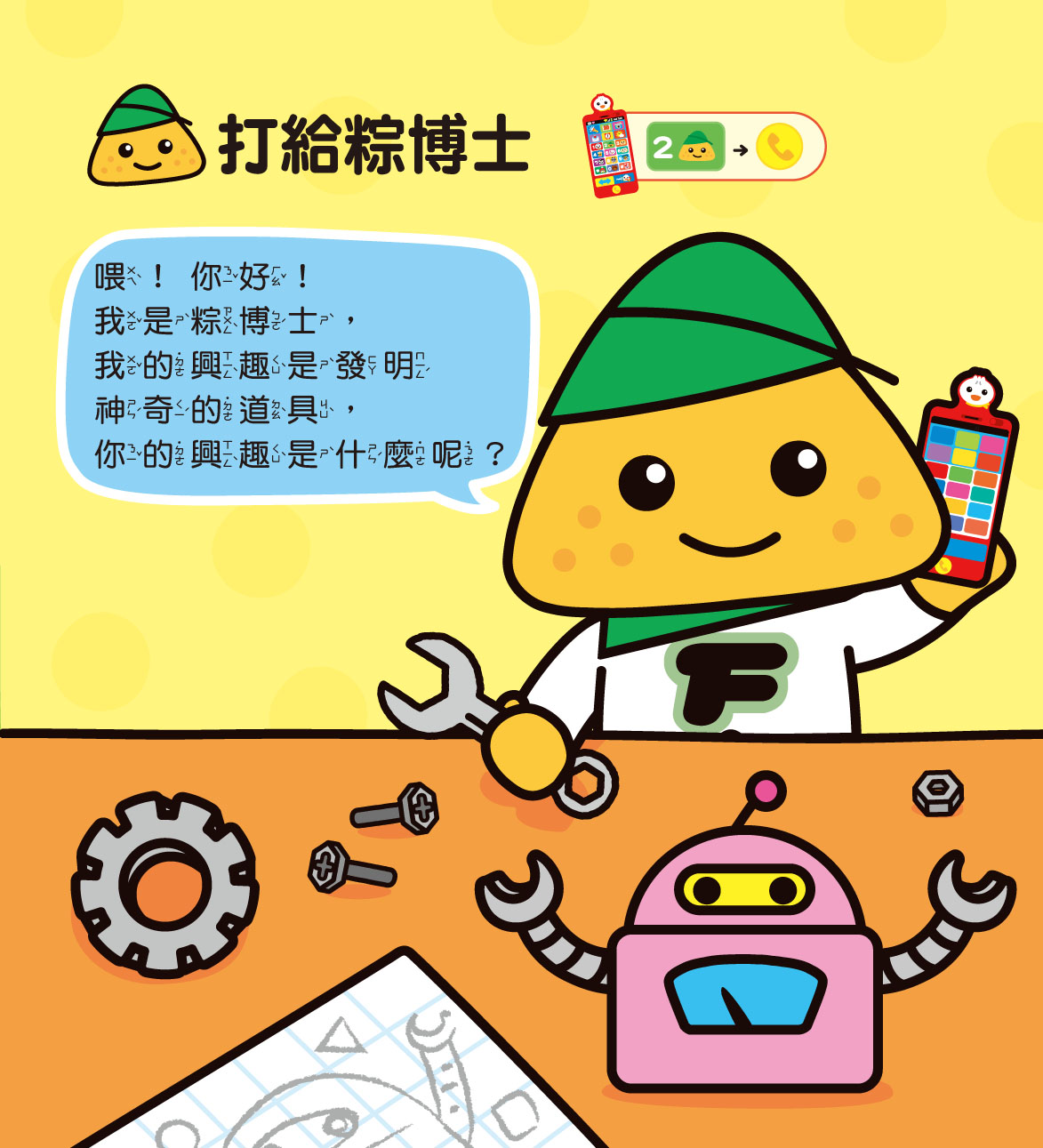 幼幼音樂手機-FOOD超人